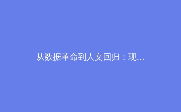 从数据革命到人文回归：现代体育竞技的范式转型与价值重构 - 4